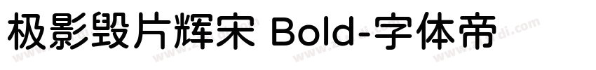 极影毁片辉宋 Bold字体转换